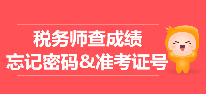 稅務(wù)師查成績密碼忘了怎么辦？準(zhǔn)考證號忘了能查成績嗎？