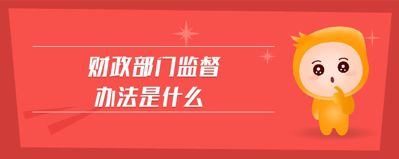 財(cái)政部門監(jiān)督辦法是什么