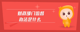 財(cái)政部門監(jiān)督辦法是什么