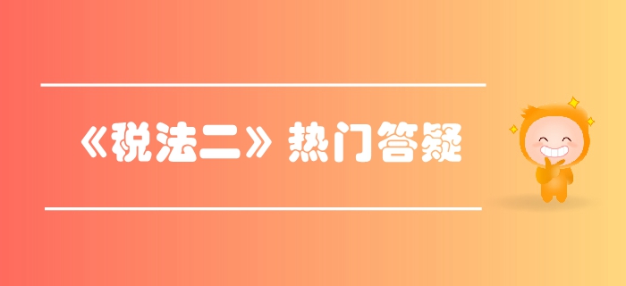 稅務(wù)師《稅法二》第三章國際稅收-國際避稅與反避稅
