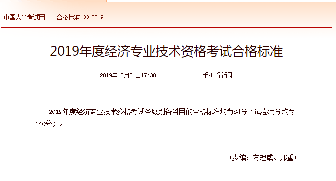2019年中級經(jīng)濟師考試成績合格標準