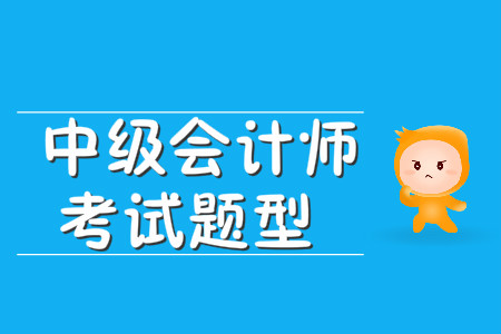 中級會計(jì)職稱考試題型都是什么類型？
