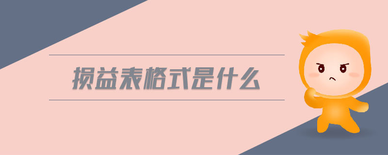 損益表格式是什么