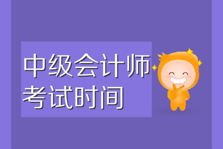 中級會計師考試時間2020年官方已發(fā)布！