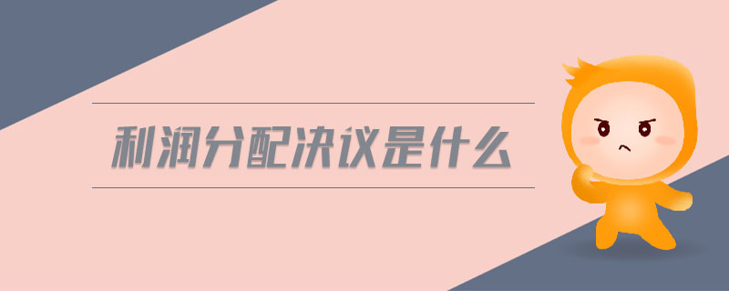 利潤分配決議是什么