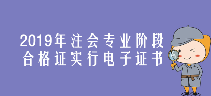 速來了解！2019年注會專業(yè)階段合格證實行電子證書