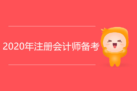2020年注冊會計師備考，從戒掉這些壞習(xí)慣開始！