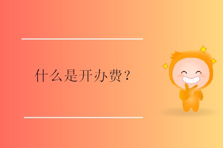 什么是開辦費？