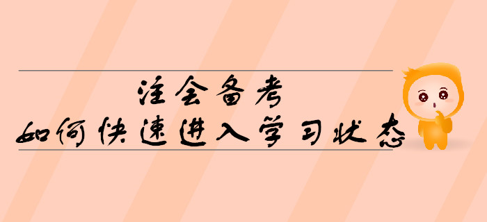 2020年注會(huì)備考，如何快速進(jìn)入學(xué)習(xí)狀態(tài)？