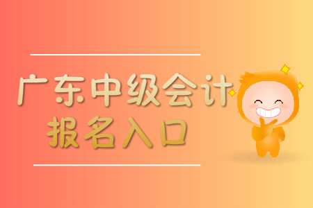 廣東中級會計職稱報名入口開通了嗎？