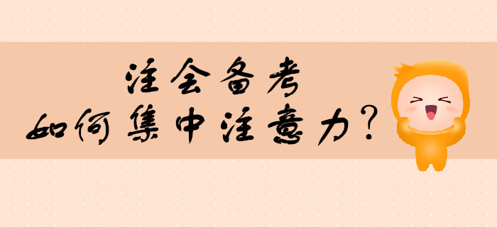 注會(huì)備考，如何集中注意力？