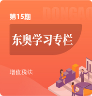 增值稅法_注會《稅法》第15期