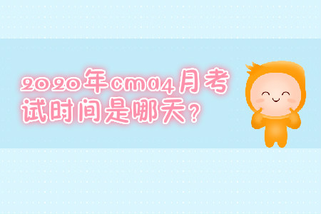 2020年cma4月考試時(shí)間是哪天？