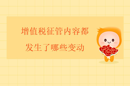 增值稅征管內(nèi)容都發(fā)生了哪些變動？