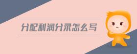 分配利潤(rùn)分錄怎么寫
