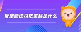 反壟斷法司法解釋是什么