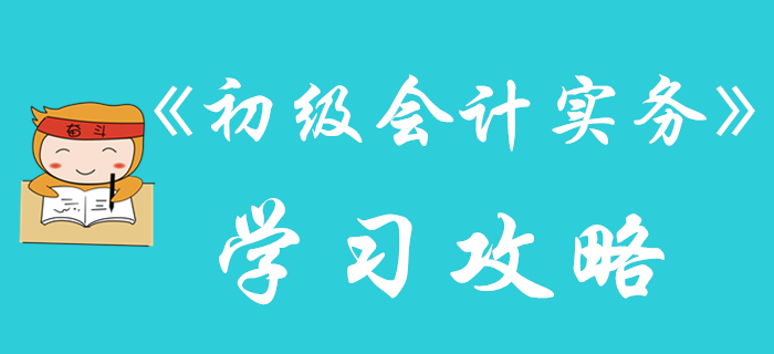 別人都在收藏的《初級(jí)會(huì)計(jì)實(shí)務(wù)》學(xué)習(xí)攻略，不看就晚了！