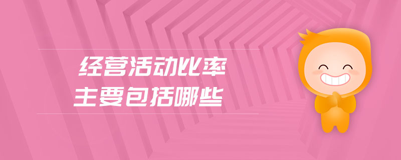 經(jīng)營活動比率主要包括哪些