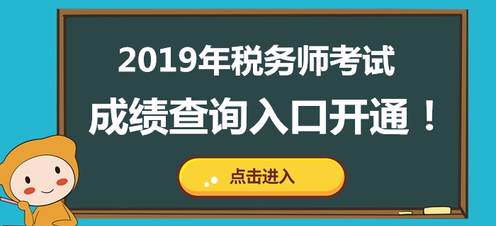 北京2019年稅務(wù)師考試成績公布！成績查詢?nèi)肟谝验_通！
