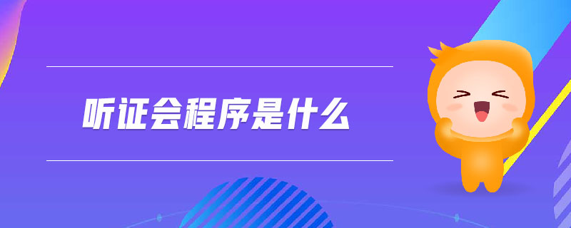聽證會程序是什么