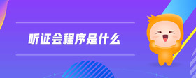 聽證會程序是什么