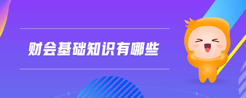 財會基礎(chǔ)知識有哪些
