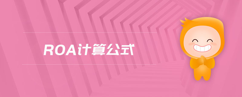 ROA計算公式