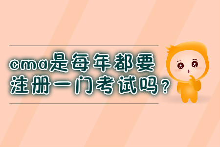 cma是每年都要注冊(cè)一門考試嗎？