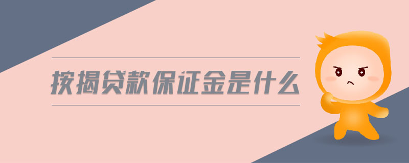 按揭貸款保證金是什么