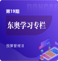 預算管理_中級《財務管理》第19期
