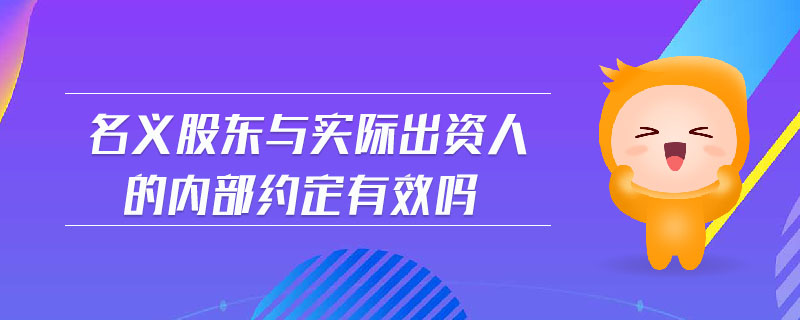 名義股東與實際出資人的內(nèi)部約定有效嗎