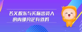 名義股東與實(shí)際出資人的內(nèi)部約定有效嗎