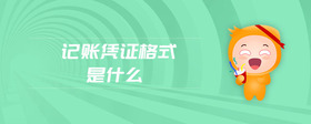 記賬憑證格式是什么