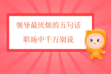 領(lǐng)導(dǎo)最厭煩的五句話，職場(chǎng)中千萬(wàn)別說(shuō)