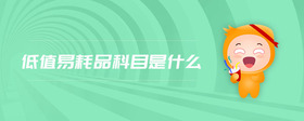 低值易耗品科目是什么