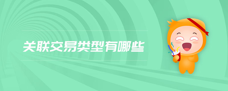 關(guān)聯(lián)交易類型有哪些