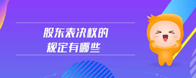 股東表決權(quán)的規(guī)定有哪些