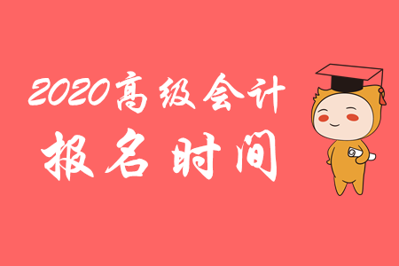 官方公布：2020年高級會計師報名時間從3月10日開始！
