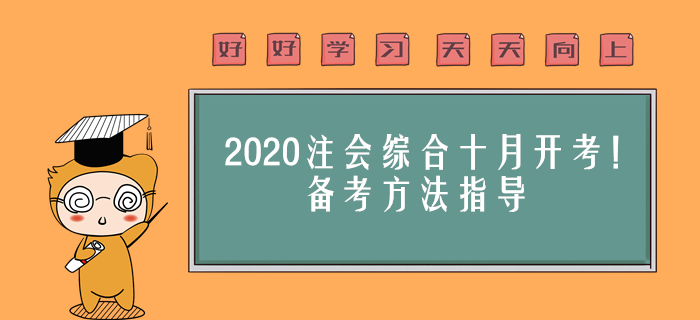 2020年注會(huì)綜合十月開(kāi)考！備考方法指導(dǎo)