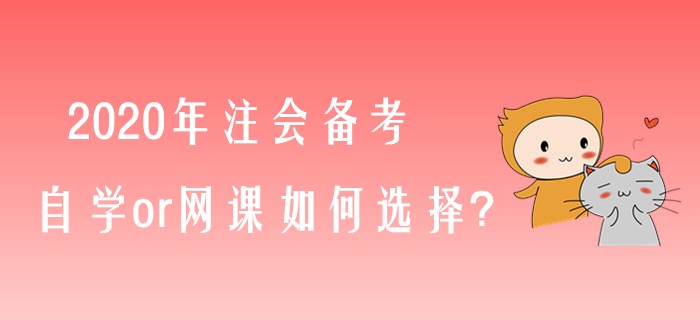 備考2020年注會，自學(xué)or網(wǎng)課如何選擇？