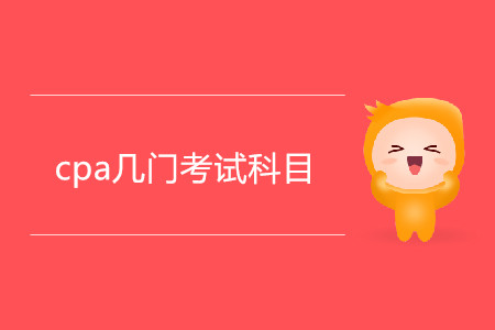 cpa幾門考試科目你清楚嗎？