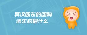 異議股東的回購(gòu)請(qǐng)求權(quán)是什么