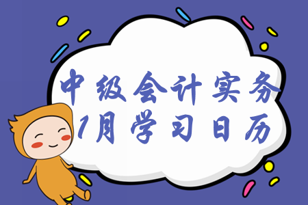 2020年中級(jí)會(huì)計(jì)師《中級(jí)會(huì)計(jì)實(shí)務(wù)》1月每日學(xué)習(xí)計(jì)劃