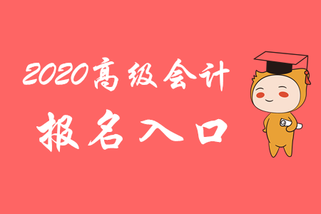 關注！2020年高級會計師報名入口3月10日開通！