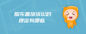 股東直接訴訟的規(guī)定有哪些