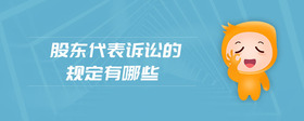 股東代表訴訟的規(guī)定有哪些