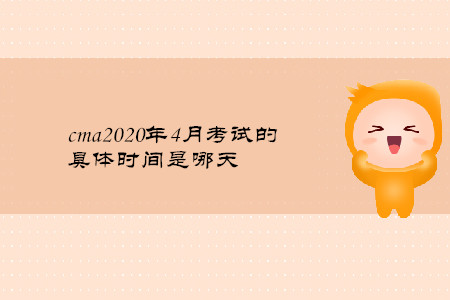 cma2020年4月考試的具體時(shí)間是哪天