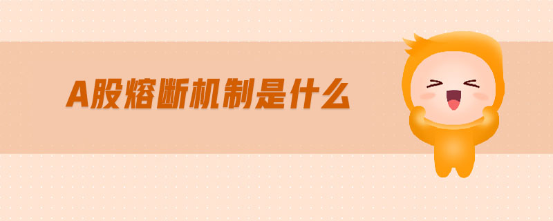 a股熔斷機(jī)制是什么