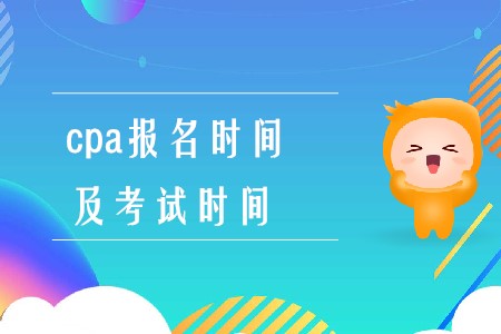 注會報名時間和考試時間2020年在什么時候你知道嗎？