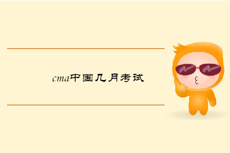 cma中國幾月考試